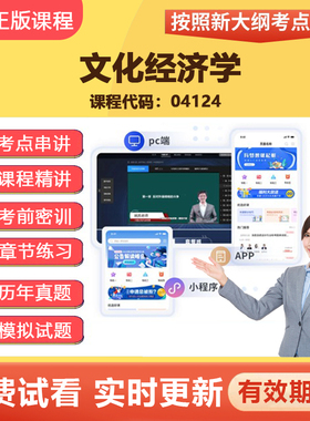 2026自学考试04124文化经济学 教材网课视频课程真题在线题库资料