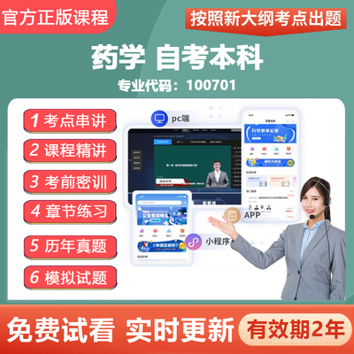 2026自学考试100701药学自考本科 精讲网课视频真题在线题库资料