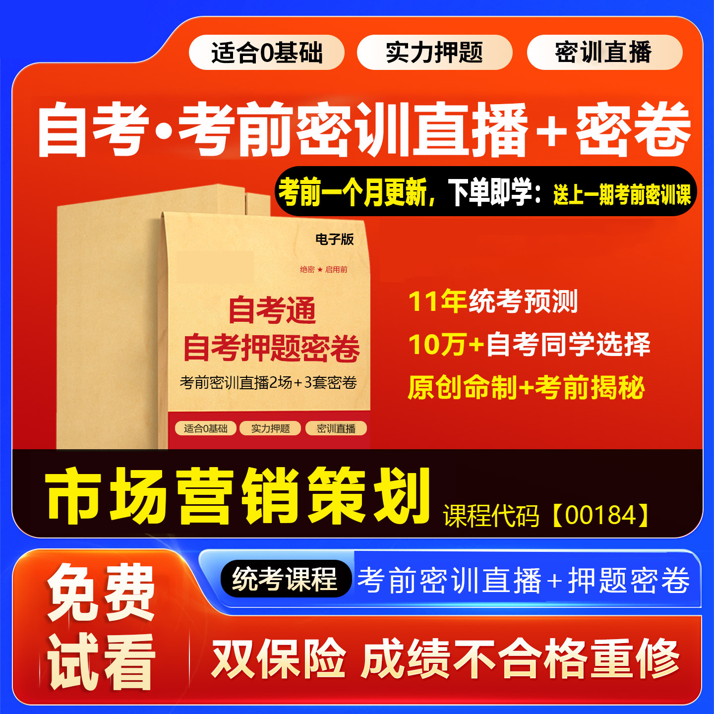2026自考押题卷00184市场营销策划 考前密训网课视频密卷密押资料