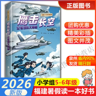【鹰击长空：空军飒爽英姿】 2026年福建省暑假读一本好书5-6小学生五六年级暑假课外阅读书 福建科学技术出版社