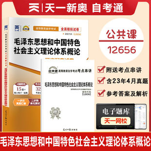 附2023年4月真题 自考通高等教育自学考试配套试卷12656毛概全真模拟试卷公共课专业自考历年真题试卷赠考前考点串讲