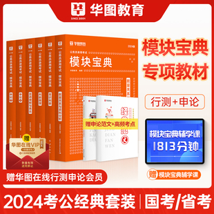 华图模块宝典2024国考省考公务员考试行测教材数量关系国考2024国家公务员省考用书资料分析言语理解与表达判断推理安徽河南浙江