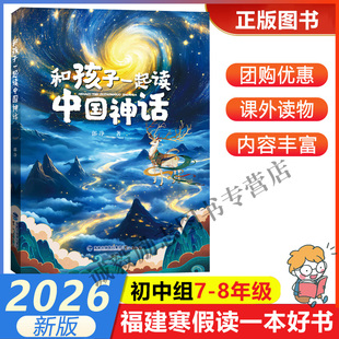 【和孩子一起读中国神话】 2026年福建省寒假读一本好书7-8年级学生初一初二年级寒假课外阅读书 鹭江出版社