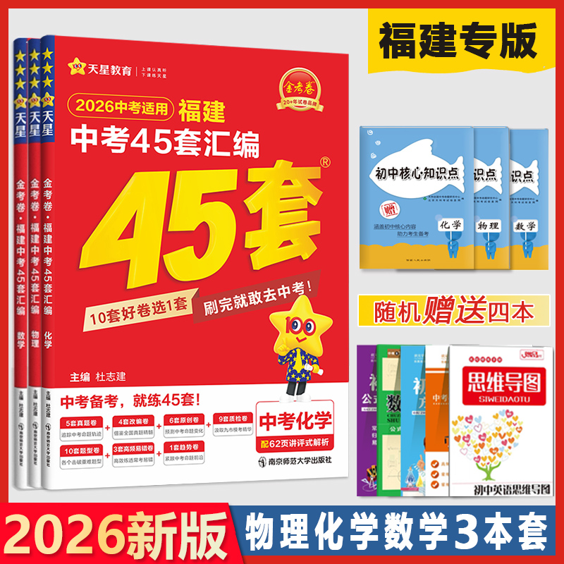 天星教育2026福建中考45套物化数