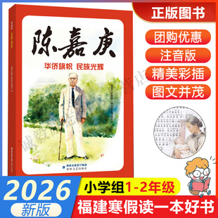 【陈嘉庚：华侨旗帜 民族光辉注音版】 2026年福建省寒假读一本好书1-2小学生一二年级寒假课外阅读书 海峡文艺出版社