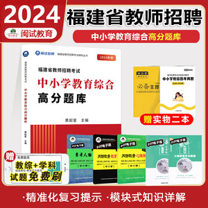 闽试2024福建教师教育综合题库