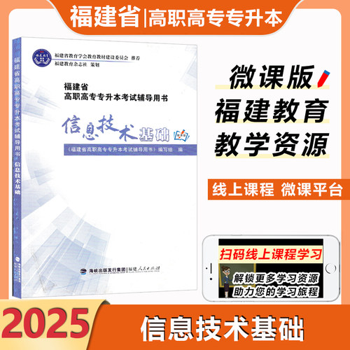 福建省高职高专福建2025信息技术