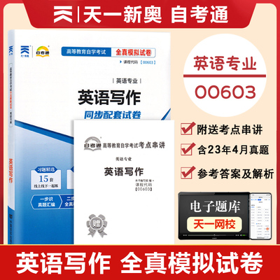 00603英语写作全真模拟试卷