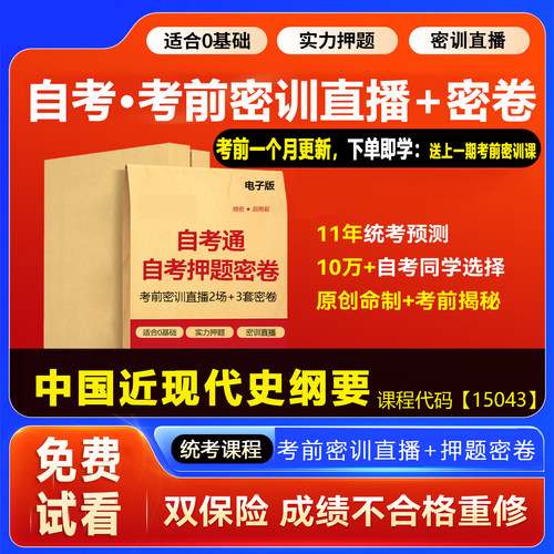 2026自考押题密卷15043中国近代史纲要 考前密训网课视频真题资料