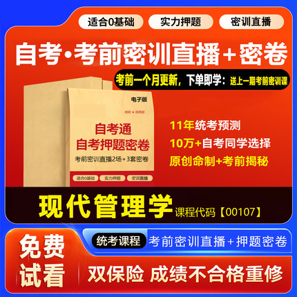 2026自考押题卷00107现代管理学 考前密训网课视频密卷密押资料