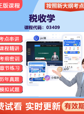 2026自学考试03409税收学 网课视频精讲在线题库试卷考点资料