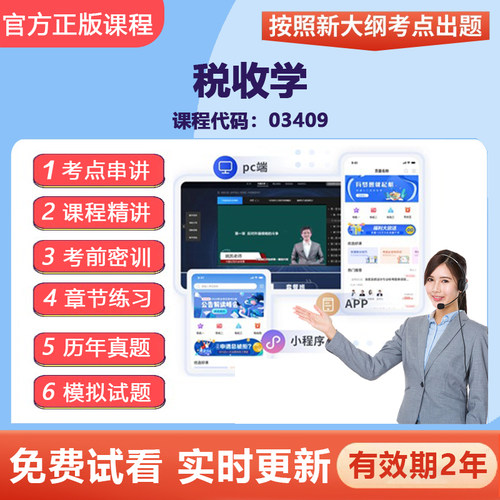 2026自学考试03409税收学 网课视频精讲在线题库试卷考点资料