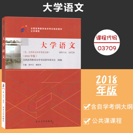 自考教材 04729 4729 大学语文 2018年版 全国高等教育自学考试指定教材  徐中玉 陶型传主编 北京大学出版社