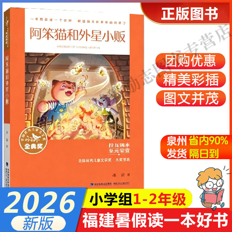 【全国优秀儿童文学奖大奖书系&middot;阿笨猫和外星小贩】 2026年福建省暑假读一本好书1-2小学生一二年级暑假课外阅读书 福建少年儿童