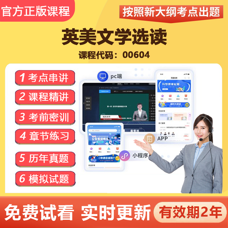 2026自学考试00604英美文学选读 教材网课视频课程真题题库资料