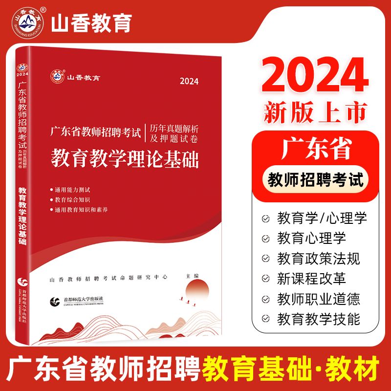 山香2024广东省教师招聘考试教育教学理论基础知识历年真题及押题