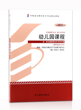 自考教材 00394 0394 幼儿园课程 虞水平 原晋霞 2014年版 高等教育出版社 含考试大纲 自学考试学前教育专业
