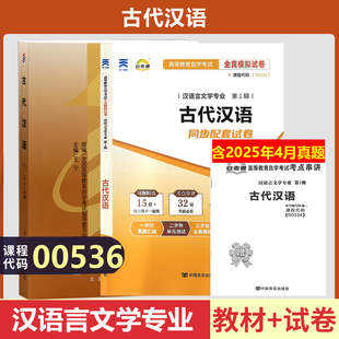 自考00536古代汉语自考教材天一自考通考纲解读全真模拟试卷王宁北京大学出版社2009年版教材辅导试卷自学考试汉语言专业自考