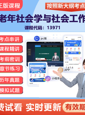 2026自考13971老年社会学与社会工作 网课视频精讲在线题库试卷