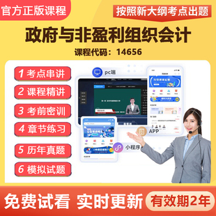 2026自学考试14656政府与非盈利组织会计 网课视频在线题库资料