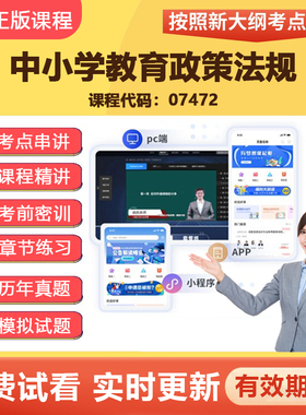 2026自学考试07472中小学教育政策与法规 教材网课视频真题资料