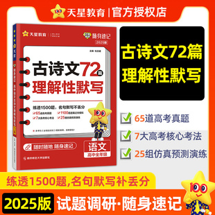 天星2025新版试题调研随身速记高中语文古诗文理解性默写72篇新高考必背古诗文默写本翻译真题古诗词鉴赏专项训练高三复习资料