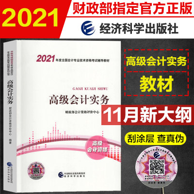 官方指定教材2021高级会计师教材 高级会计职称高级会计实务 财政部会计资格评价中心经济科学出版社2021年高级会计师考试用书教材