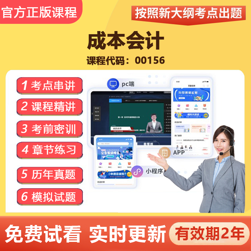 2026自学考试00156成本会计 教材网课视频课程真题题库资料