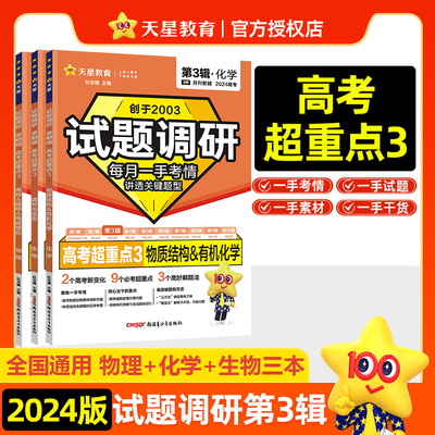 天星教育2024版试题调研第3辑物化生高考超重点3电磁感应有机化学调节与生态高三高考一轮复习随身速查模拟检测试题调研高考总复习