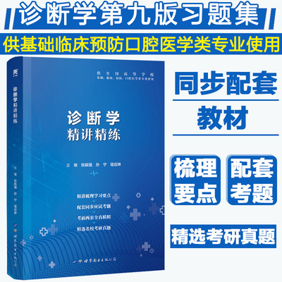 精讲精练辅导书第9版教材诊断学