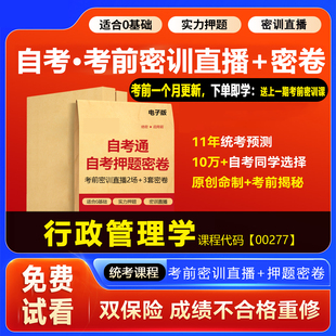 2026自考押题卷00277行政管理学 考前密训网课视频密卷密押资料