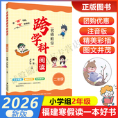 课本同步注音版 二年级 2026年福建省寒假读一本好书1 2小学生一二年级寒假课外阅读书 社 海峡文艺出版 名师教你跨学科阅读