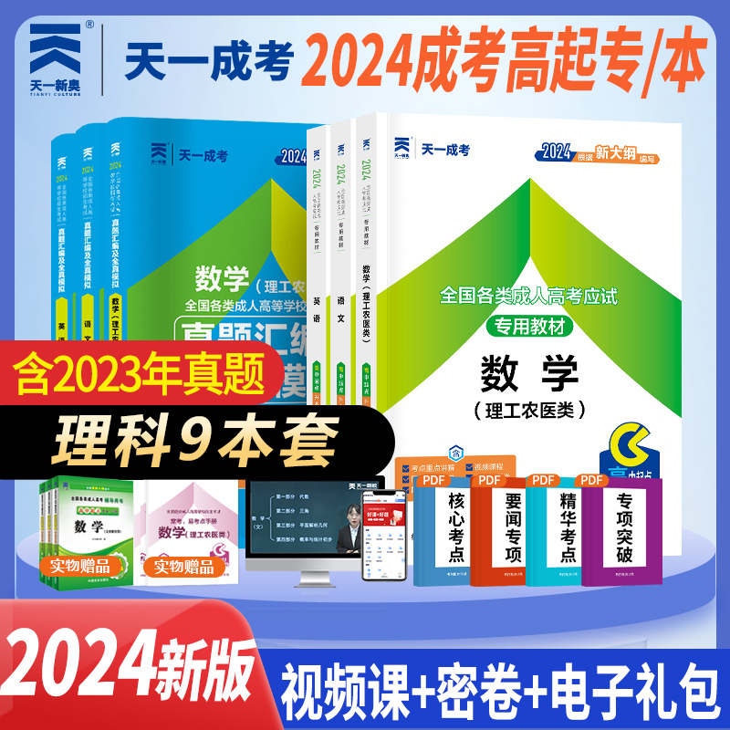 天一成人高考高升专2024年成人高考历年真题模拟押题试卷教材数学理工财经类历年真题高升本文科考试习题集题库卷