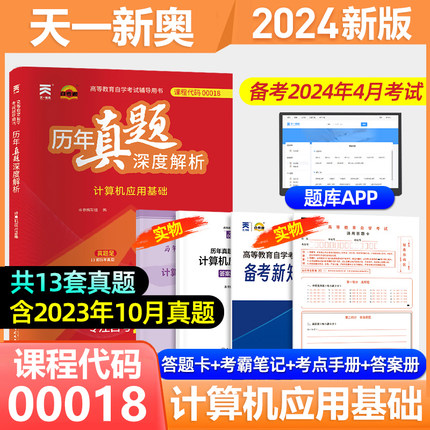 天一2024年高等教育自学考试辅导用书00018计算机应用基础历年真题深度解析考纲解读学习复习资料全套网课视频题库备考