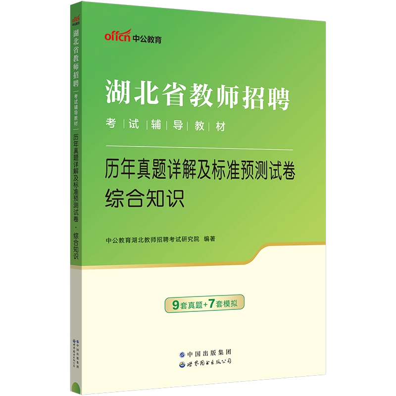 综合中公2024年湖北省教师招聘