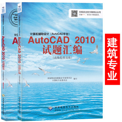 CX-8128AutoCAD 2010试题汇编辅助设计(高级绘图员级)配 AutoCAD 2010试题解答(建筑专业) 资格考试用书教材 cx8111高新考试用书