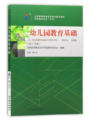 2015年新版 自考教材 12339 幼儿园教育基础 郑三元 高等教育出版 附幼儿园教育基础自学考试大纲 学前教育专业 专科