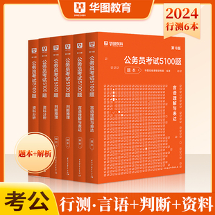 华图2024年国考国家公务员考试用书言语理解与表达判断推理资料分析考试5100题公务员行测专项题库真题公务员2024省考刷题教材书