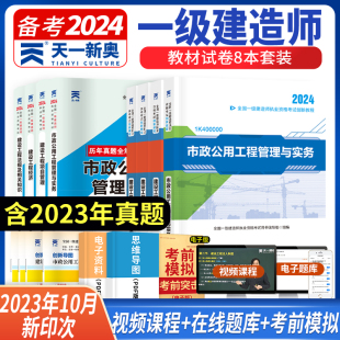 经济 天一教材考试书 项目管理 天一2024年全国一级建造师资格考试创新教材历年真题市政 法规 市政公用工程管理与实务 8本套