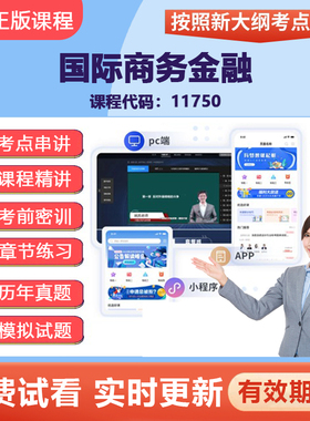 2026自学考试11750国际商务金融 网课视频精讲题库教材考点资料