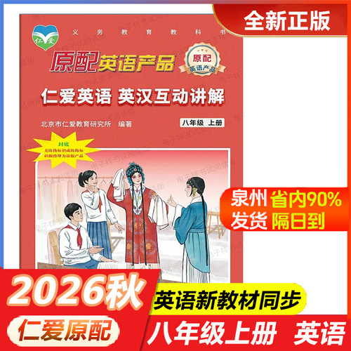 26仁爱英语八上英汉互动讲解