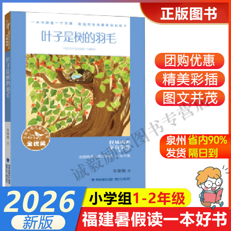 【全国优秀儿童文学奖大奖书系·叶子是树的羽毛】 2026年福建省暑假读一本好书1-2小学生一二年级暑假课外阅读书 福建人民出版社 - 实物图