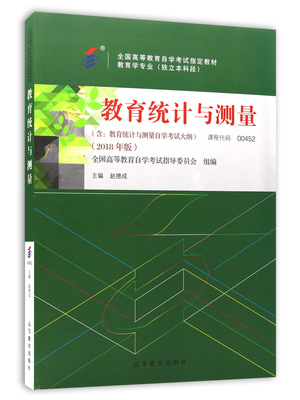 自考教材 00452 0452 教育统计与测量（附大纲）主编赵德成 2018版 高等教育出版社
