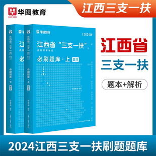 华图2024江西三支一扶选拔招募考试必刷题库华图江西高校毕业生选拔三支一扶行政职业能力和公基申论可搭教材历年真题时事政治热点