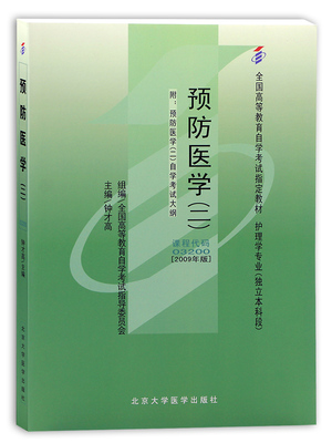 自考教材预防医学二0320013203