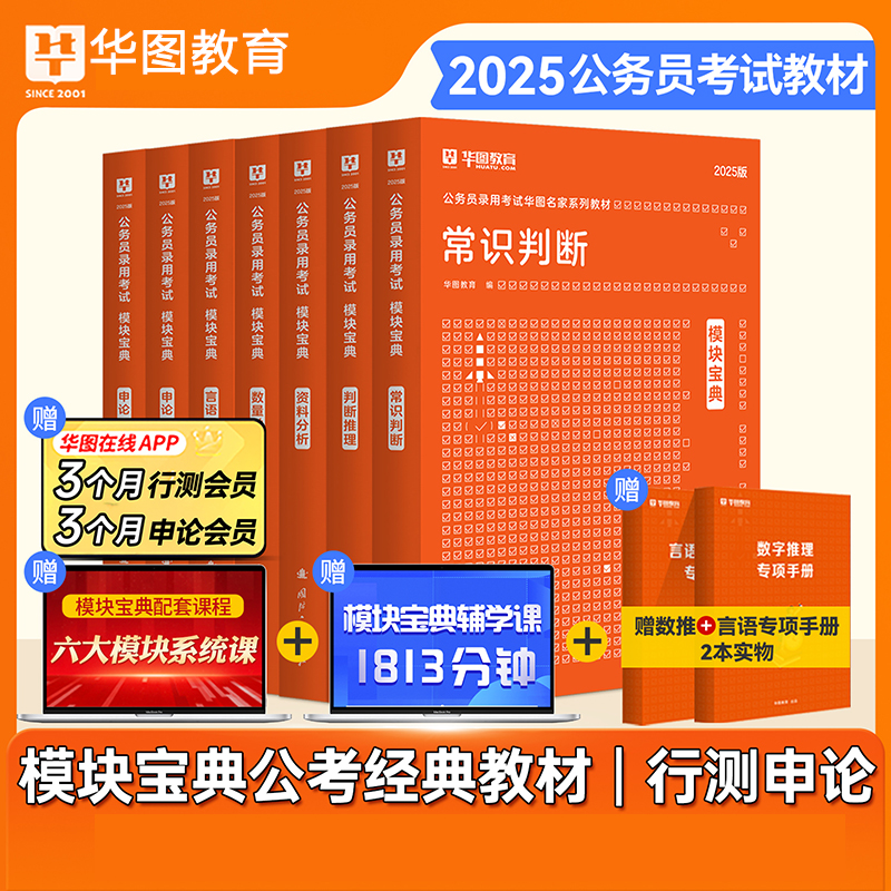 华图2025国家公务员模块宝典全套