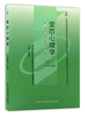 自考教材05626 5626变态心理学王建平2006年版北京大学医学出版社  附考试大纲 自学考试指定