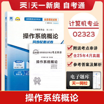 【附历年真题】自考通试卷高等教育自学考试配套试卷02323 操作系统概论全真模拟试卷计算机专业历年真题试卷赠考前考点串讲