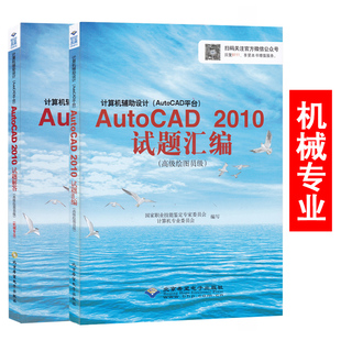 资格考试用书教材 高级绘图员级 8111AutoCAD 机械专业 2010试题汇编辅助设计 2010试题解答 AutoCAD 高新考试用书 配