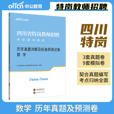 中公2023四川特岗教招数学历年